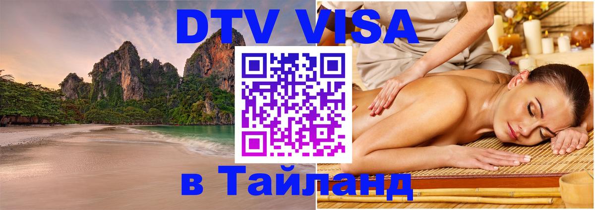 Купить DTV визу в Таиланд 