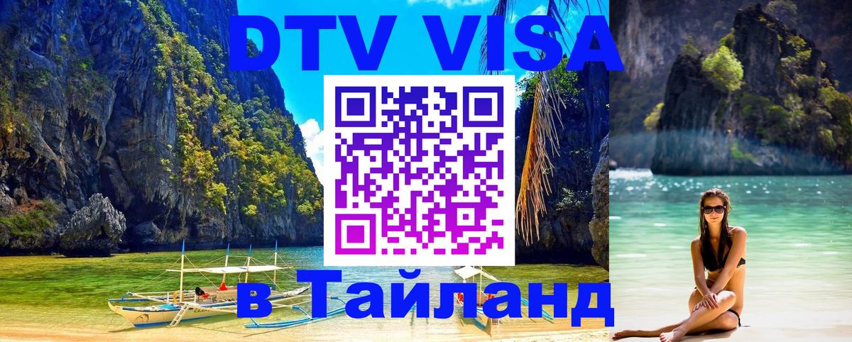DTV Visa Тайланд купить 